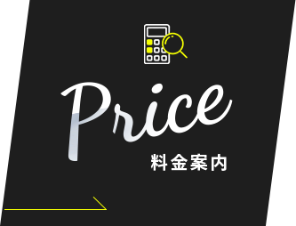 Price料金案内