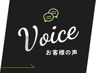 Voiceお客様の声